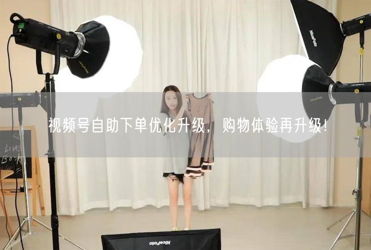视频号自助下单优化升级，购物体验再升级！