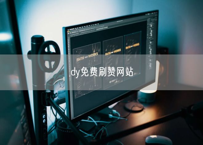 dy免费刷赞网站