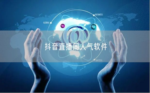 抖音直播间人气软件