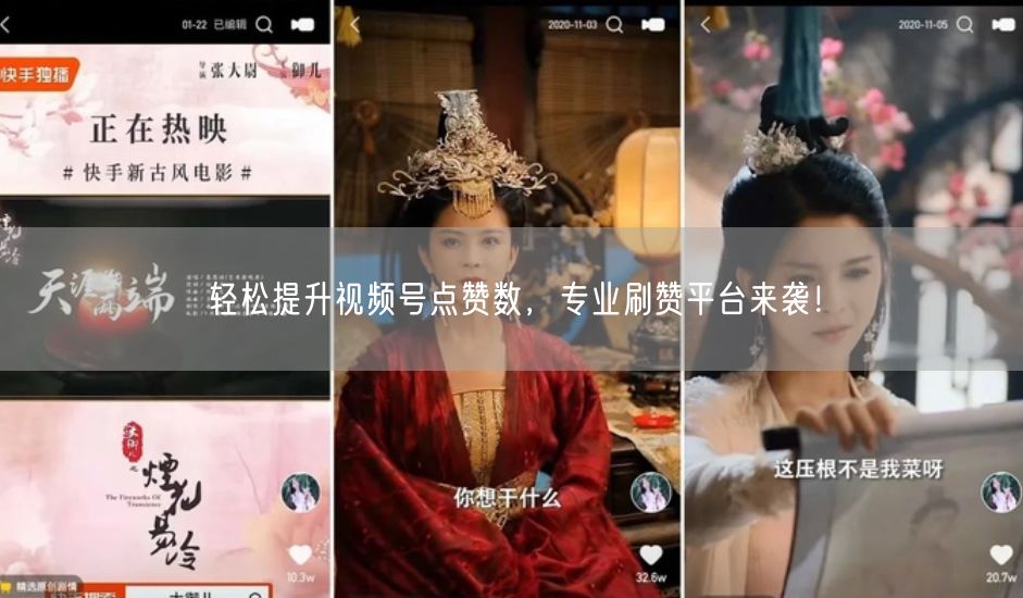轻松提升视频号点赞数，专业刷赞平台来袭！