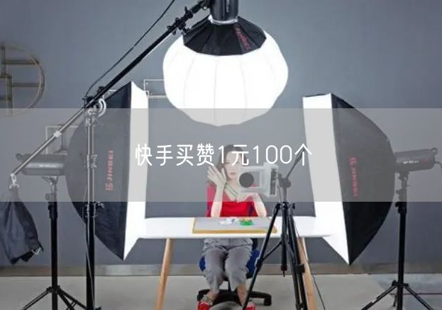 快手买赞1元100个