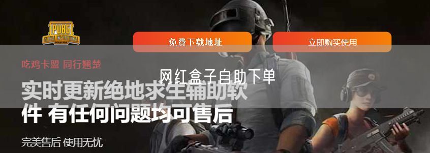 网红盒子自助下单