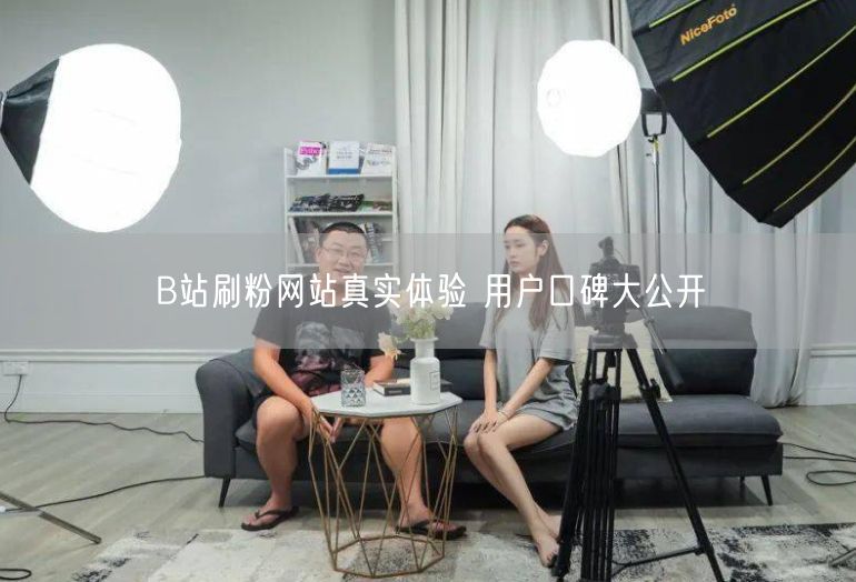 B站刷粉网站真实体验 用户口碑大公开