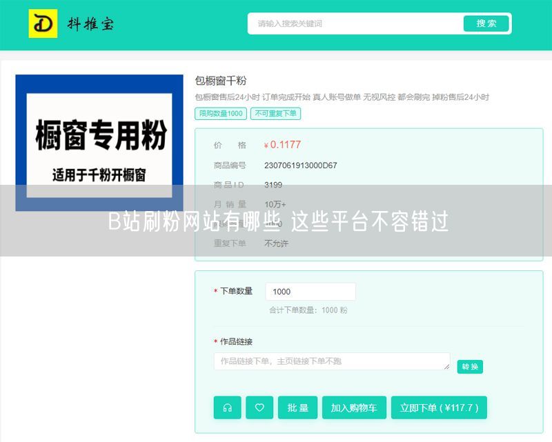 B站刷粉网站有哪些 这些平台不容错过