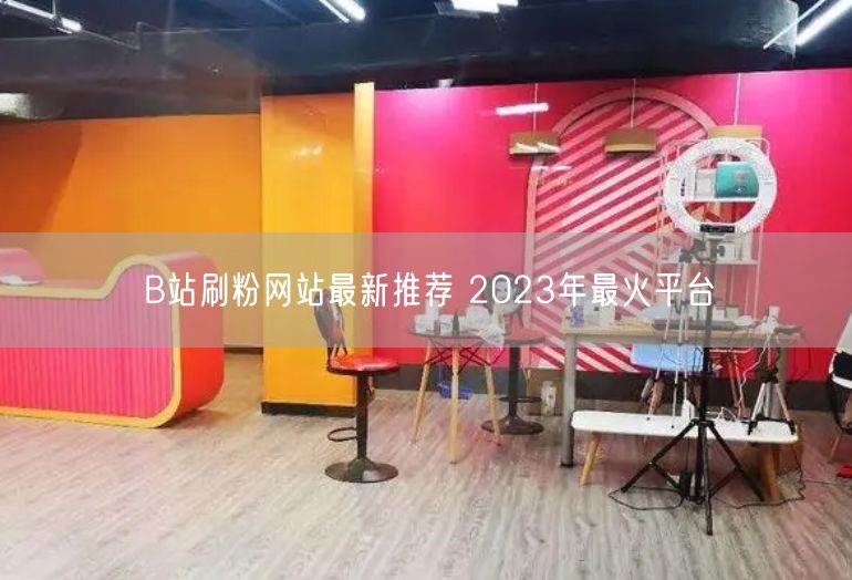 B站刷粉网站最新推荐 2023年最火平台