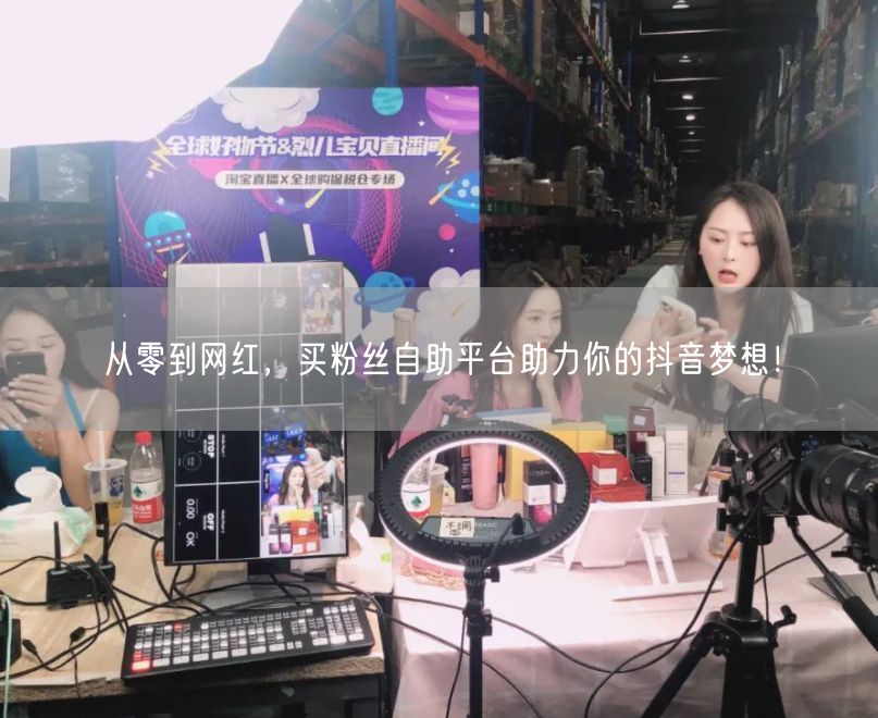 从零到网红，买粉丝自助平台助力你的抖音梦想！
