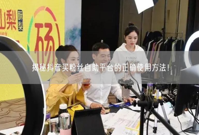 揭秘抖音买粉丝自助平台的正确使用方法！