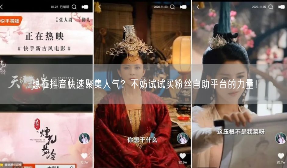 想在抖音快速聚集人气？不妨试试买粉丝自助平台的力量！