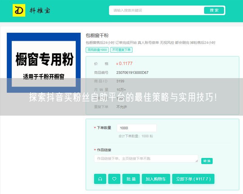探索抖音买粉丝自助平台的最佳策略与实用技巧！