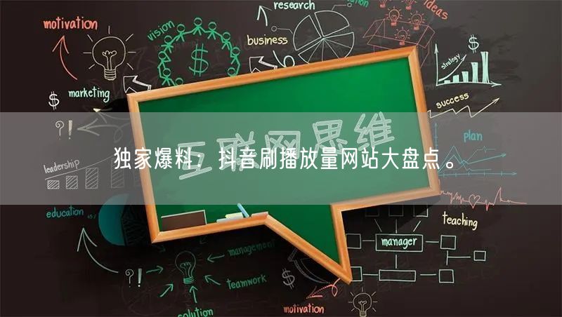 独家爆料：抖音刷播放量网站大盘点。