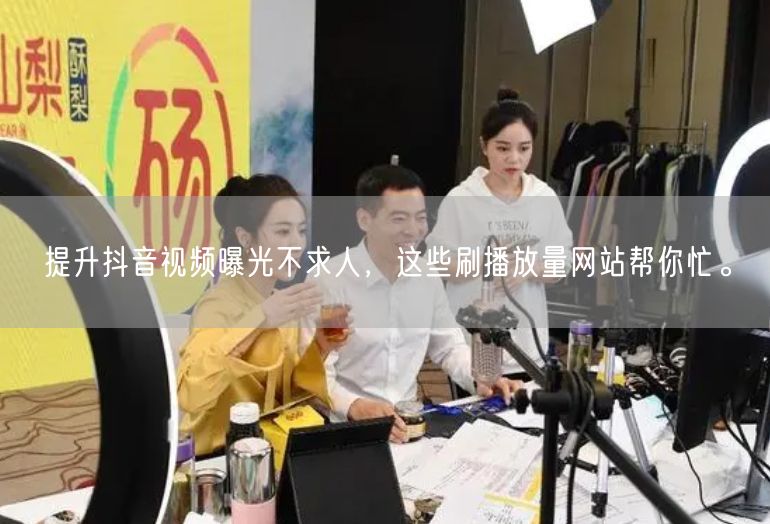 提升抖音视频曝光不求人，这些刷播放量网站帮你忙。
