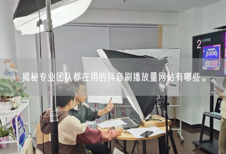 揭秘专业团队都在用的抖音刷播放量网站有哪些。