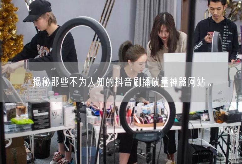 揭秘那些不为人知的抖音刷播放量神器网站。