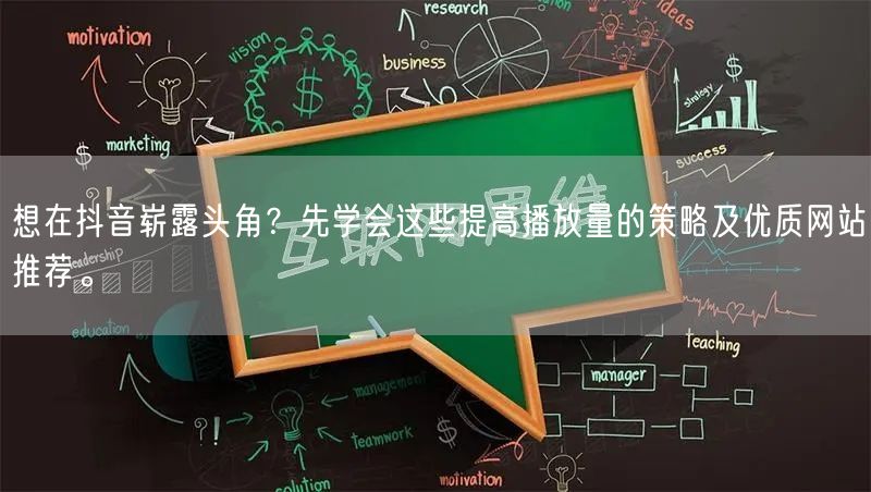 想在抖音崭露头角？先学会这些提高播放量的策略及优质网站推荐。